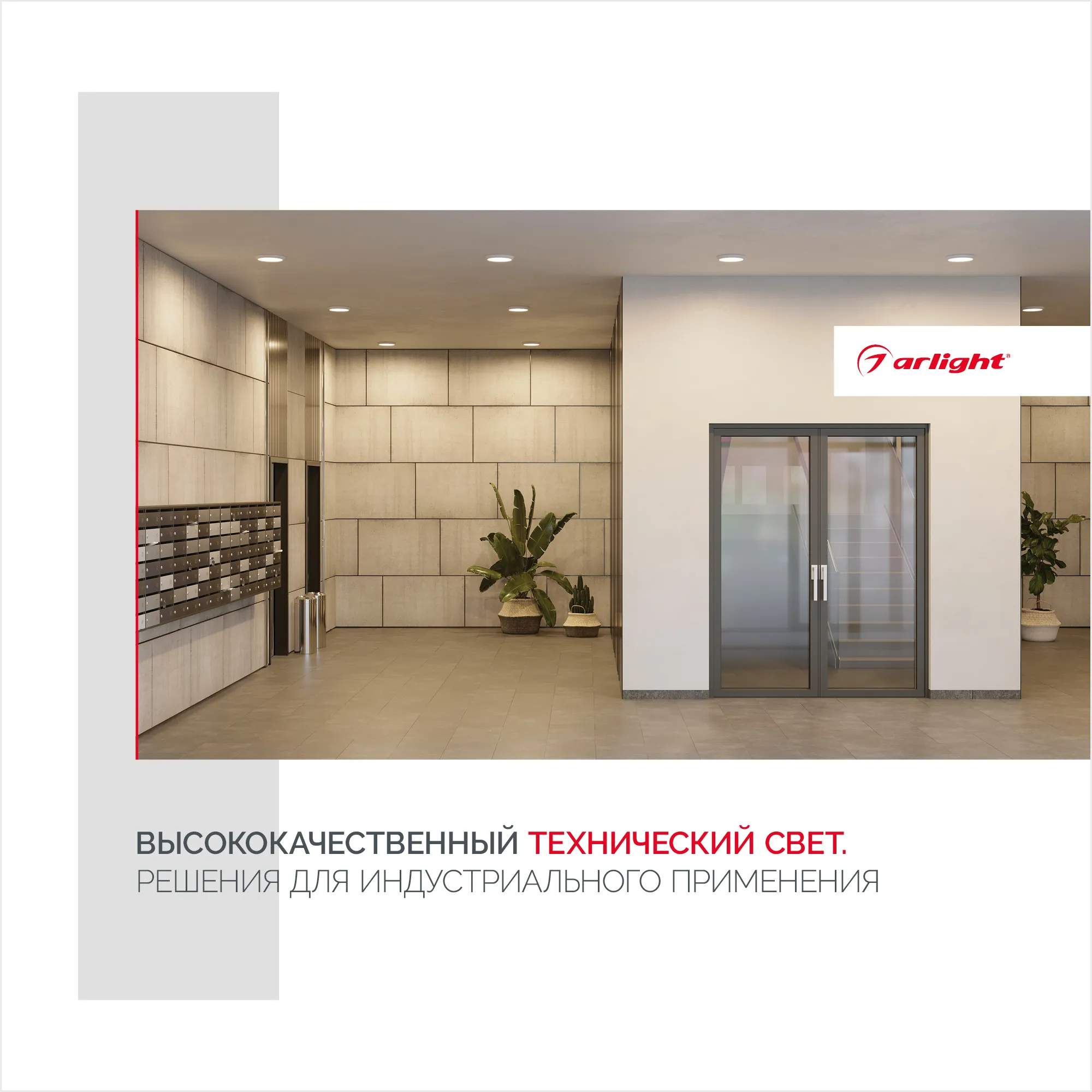 Буклет Технический Свет Arlight, выпуск 1 (Arlight, -)